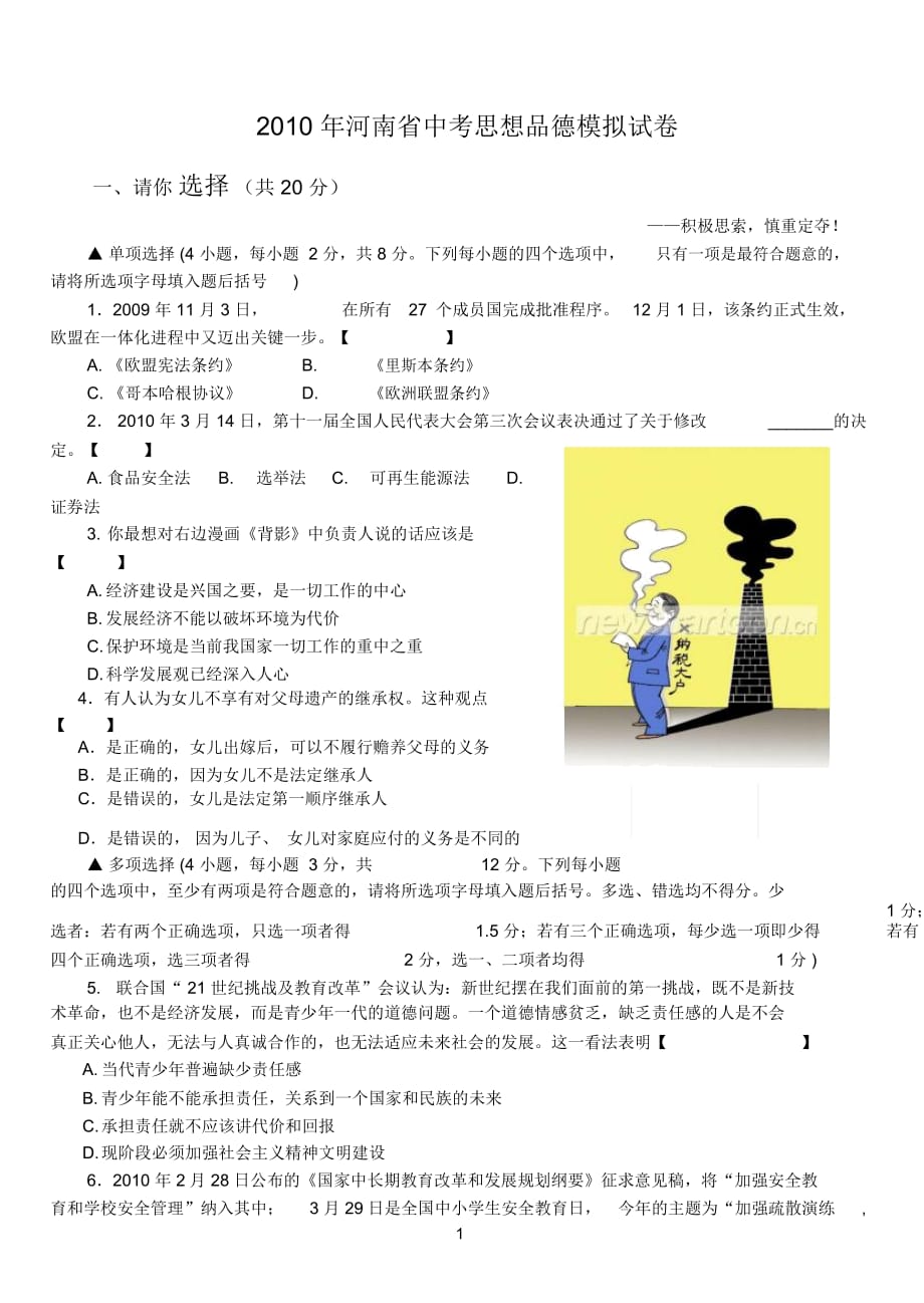 2010年河南省中考思想品德模拟试卷05_第1页