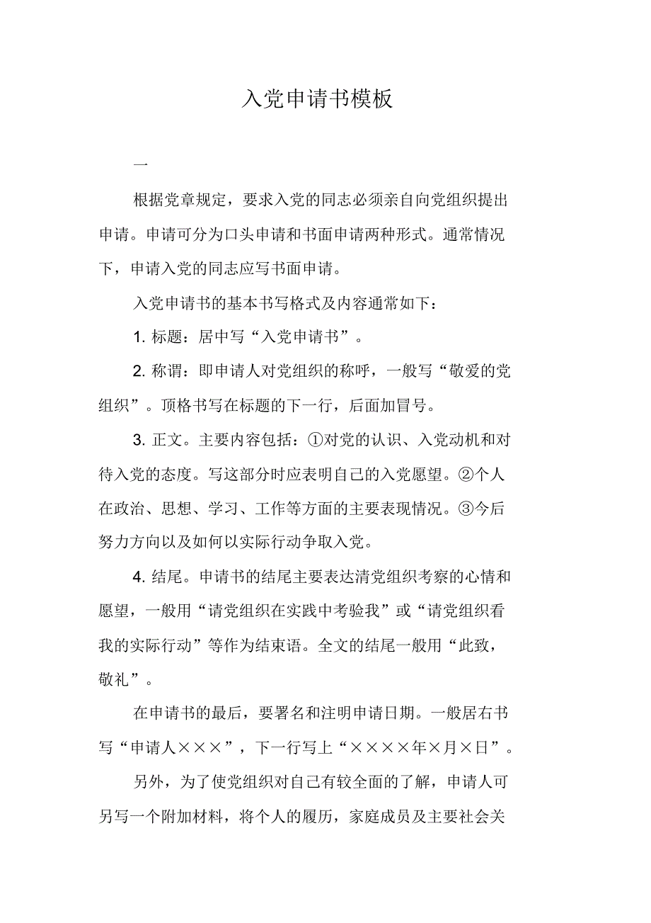 入党申请书模板 精编新修订_第1页