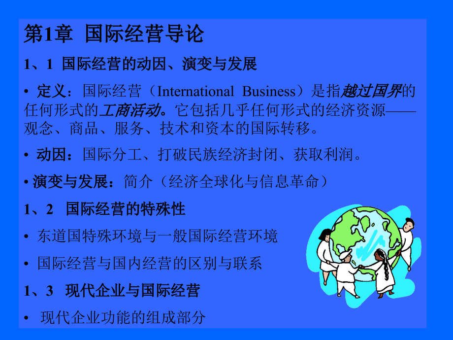 国际企业经营管理理论(ppt 120页)_第4页