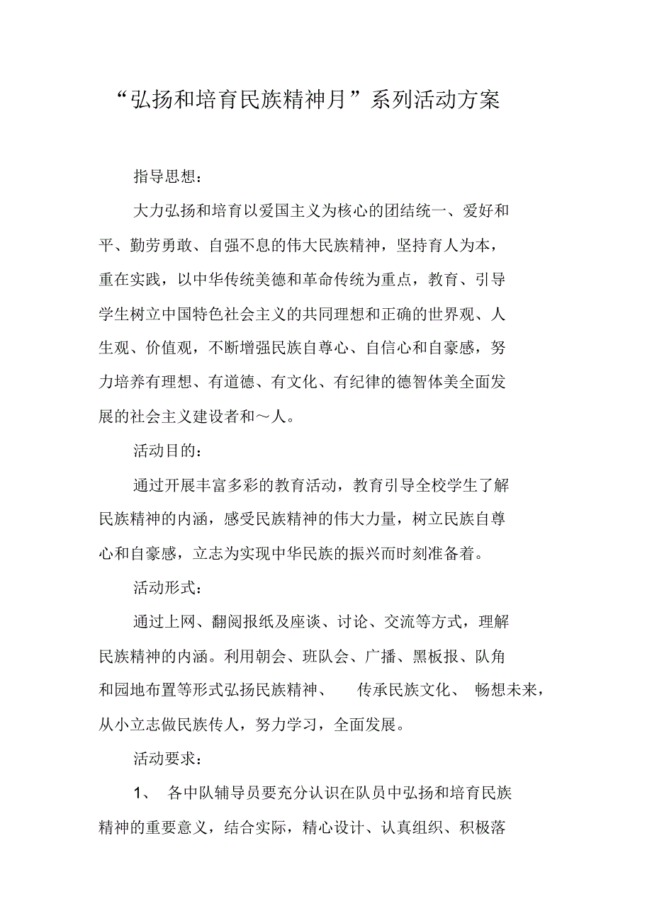 “弘扬和培育民族精神月”系列活动方案[工作范文] 新编写_第1页