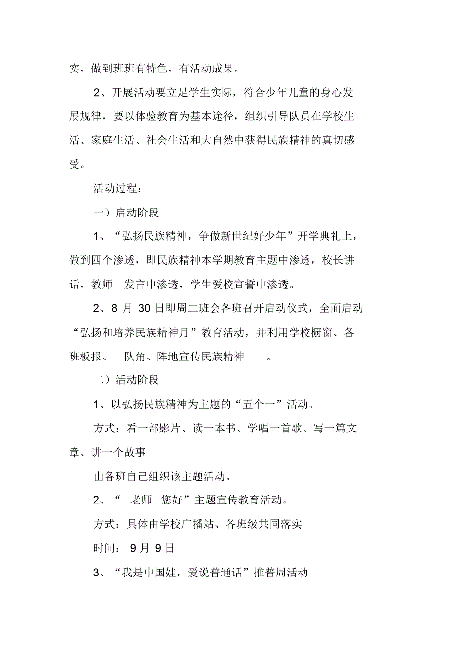 “弘扬和培育民族精神月”系列活动方案[工作范文] 新编写_第2页