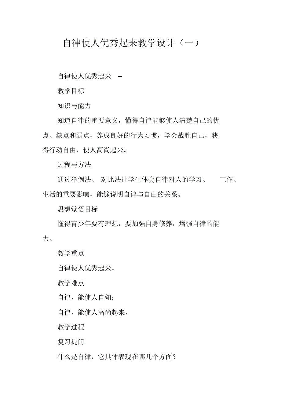 自律使人优秀起来教学设计(一) 新编写_第1页