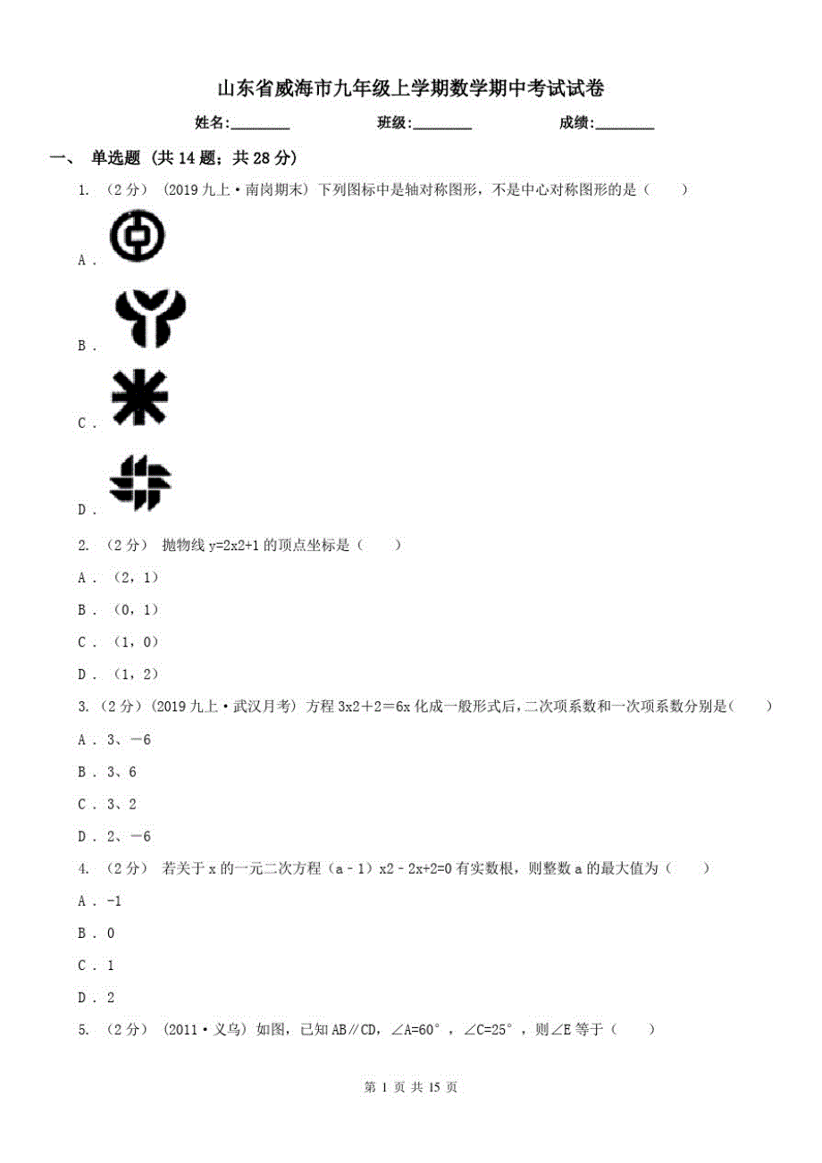 山东省威海市九年级上学期数学期中考试试卷_第1页