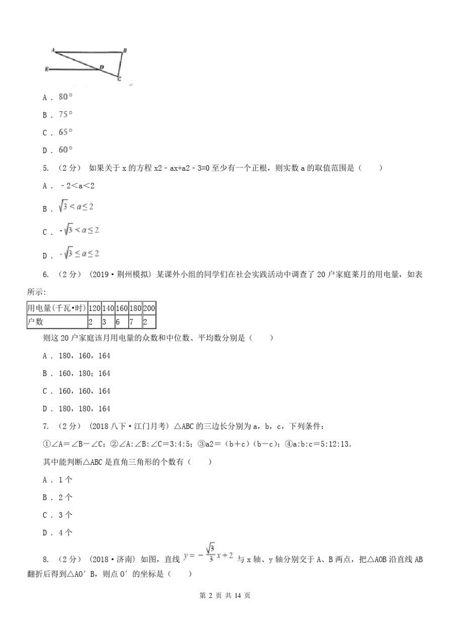 山东省东营市中考数学5月模拟考试试卷_第2页