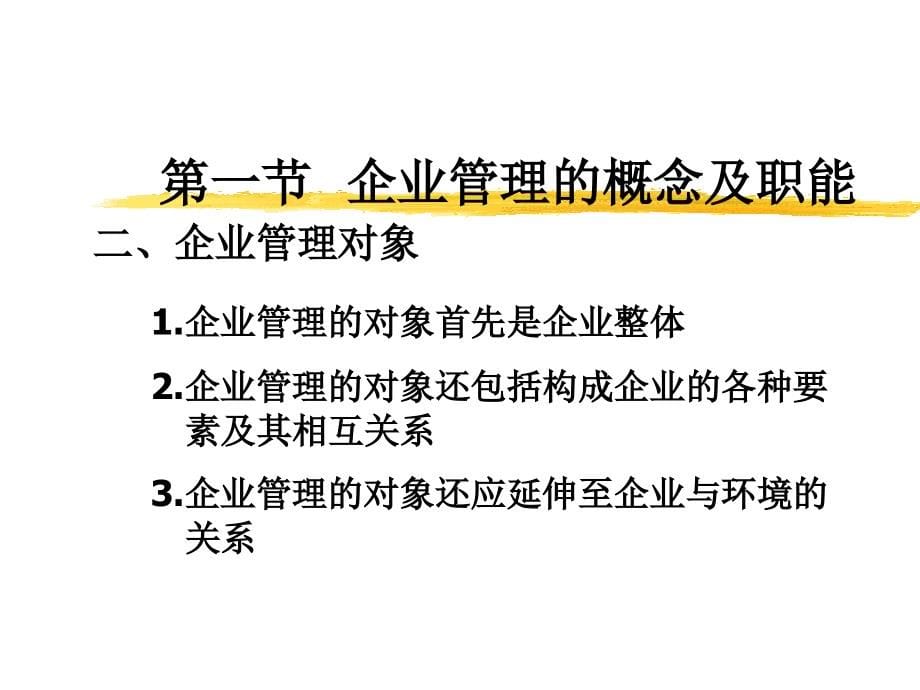 现代企业管理的原理(ppt 54页)_第5页