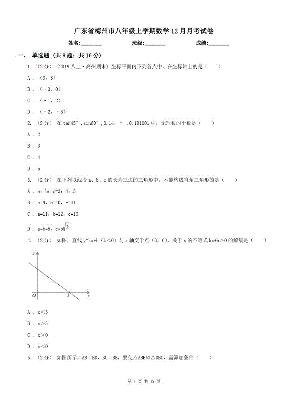 广东省梅州市八年级上学期数学12月月考试卷_第1页