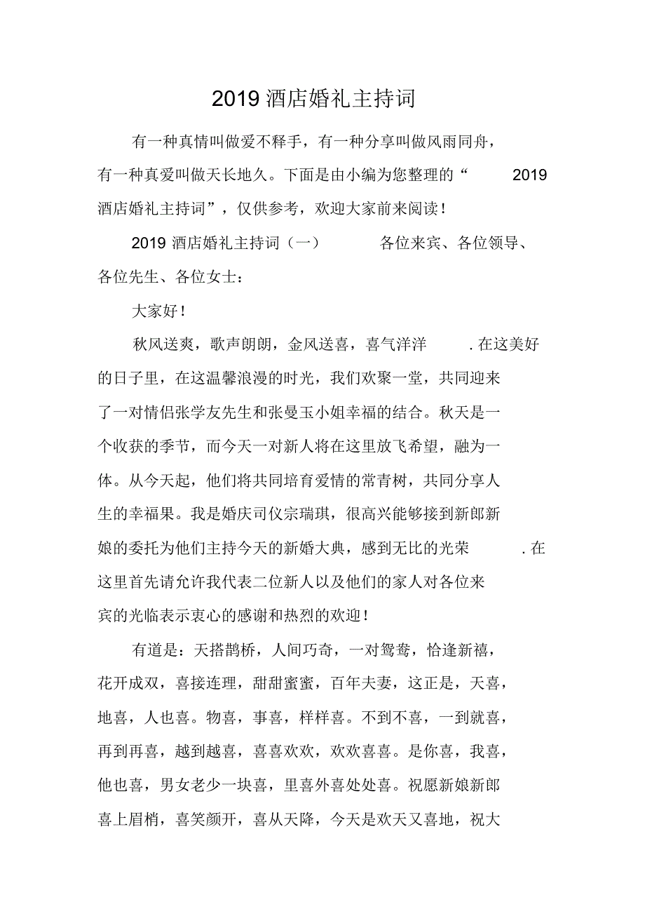 2021酒店婚礼主持词 新编写_第1页