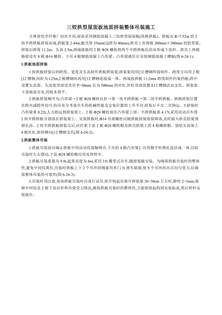 吉林省化学纤维厂纺丝车间---三铰拱型屋面板地面拼装整体吊装施工_第1页