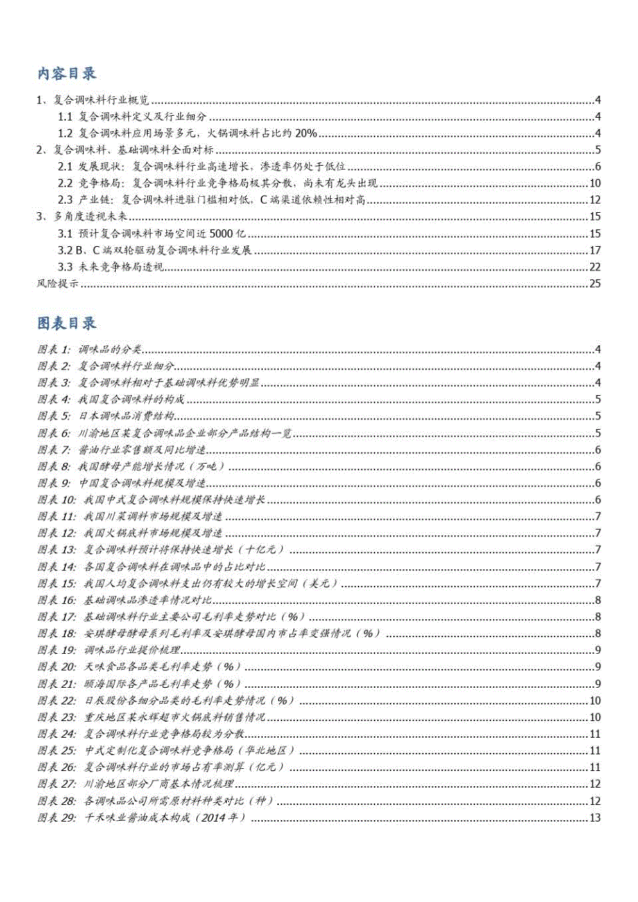 中国复合调味料行业深度研究报告_第2页