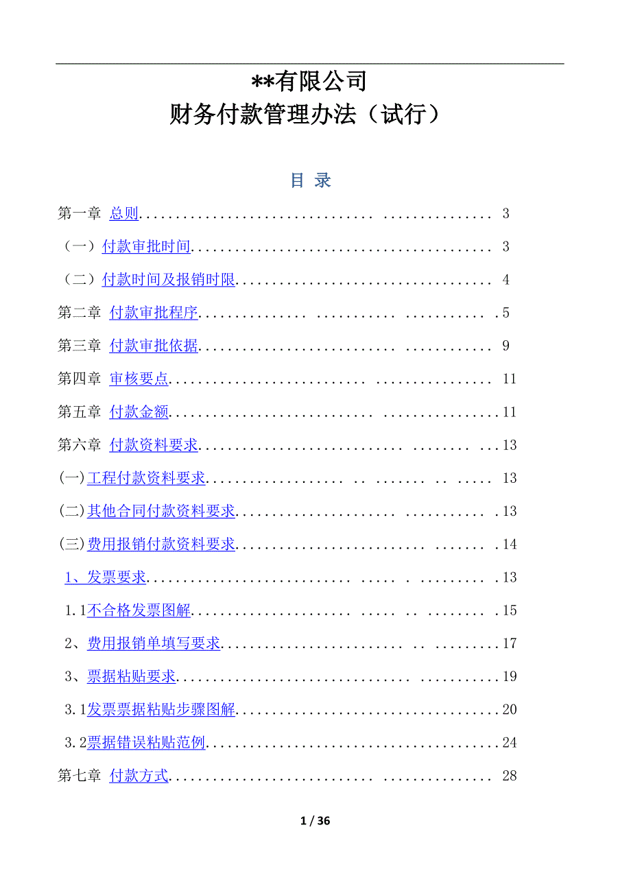 某公司财务付款管理办法(doc 36页)_第1页