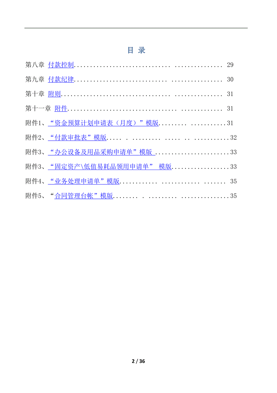 某公司财务付款管理办法(doc 36页)_第2页