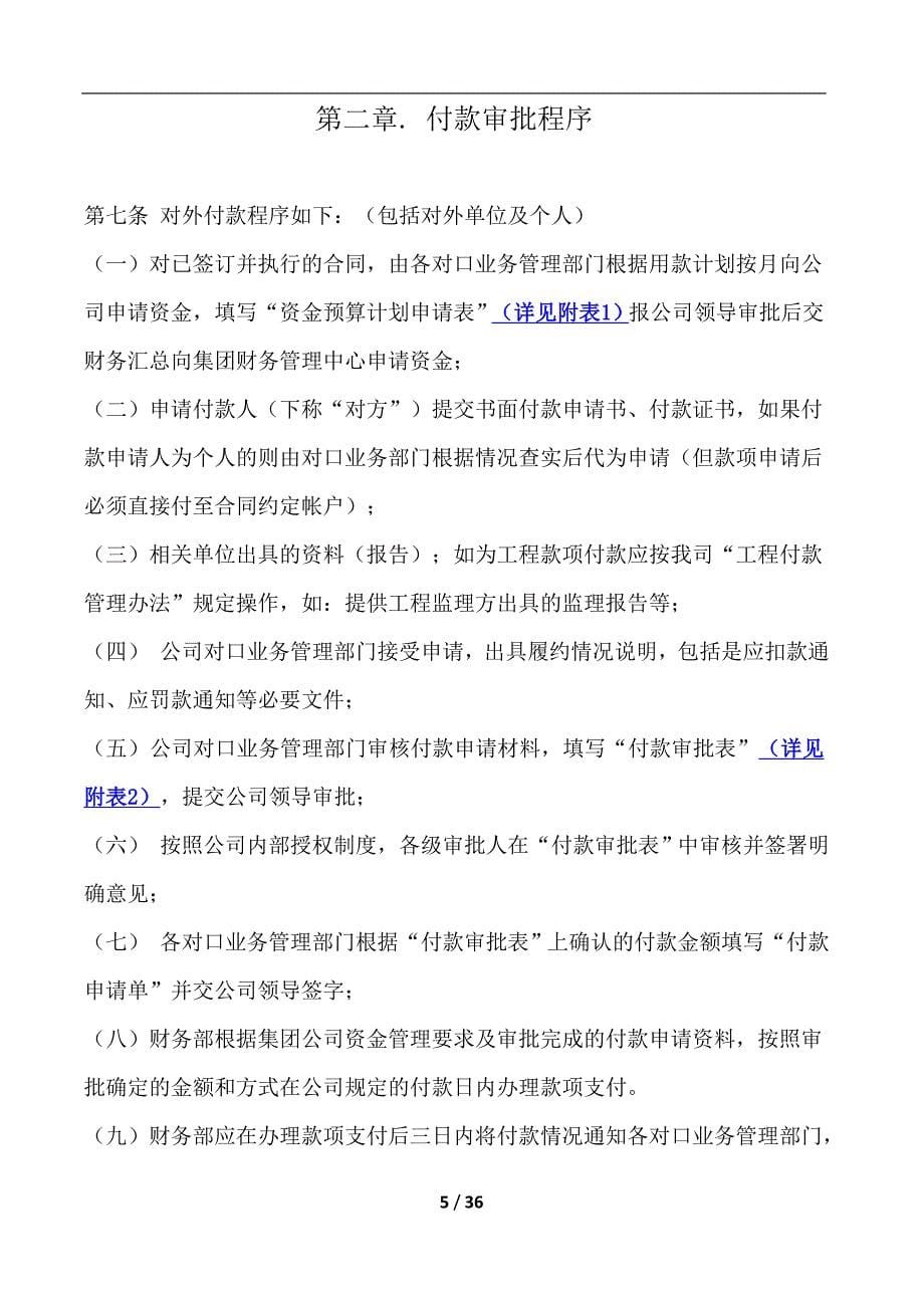 某公司财务付款管理办法(doc 36页)_第5页