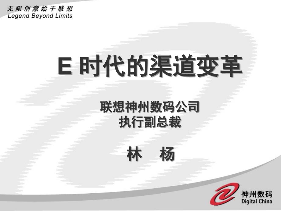 E时代的渠道变革(2).ppt_第1页