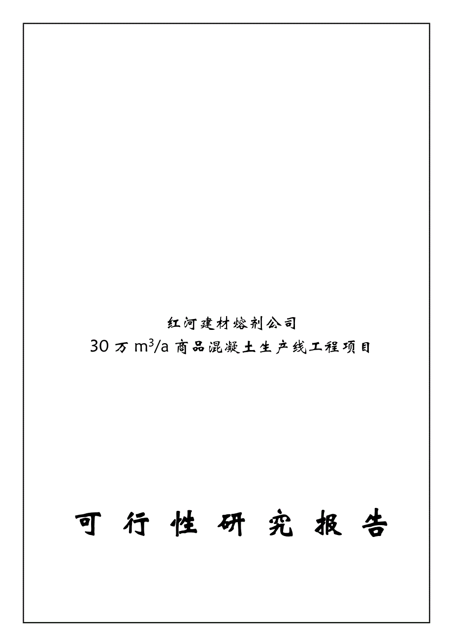 商品混凝土(新)可行性分析报告(doc 37页)_第1页