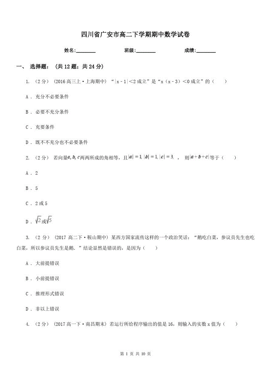 四川省广安市高二下学期期中数学试卷_第1页