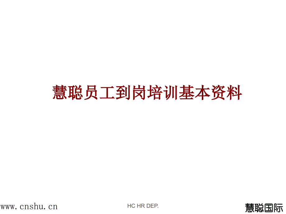 慧聪新员工培训.ppt_第1页