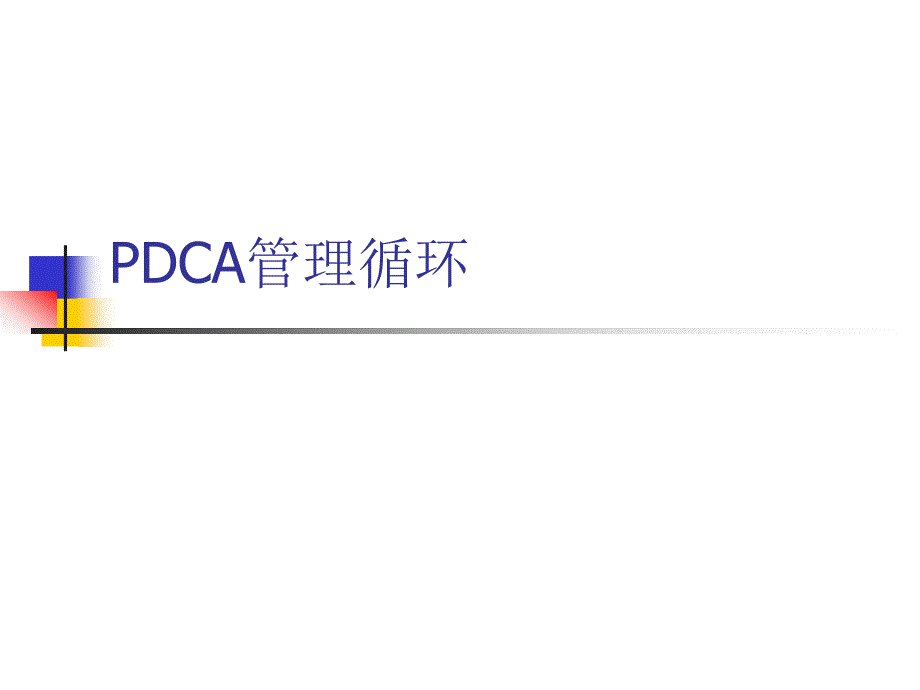 PDCA管理循环研究报告(ppt 15页)_第1页