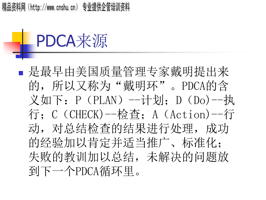 PDCA管理循环研究报告(ppt 15页)_第3页