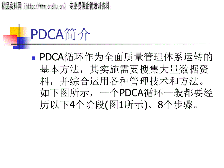 PDCA管理循环研究报告(ppt 15页)_第4页
