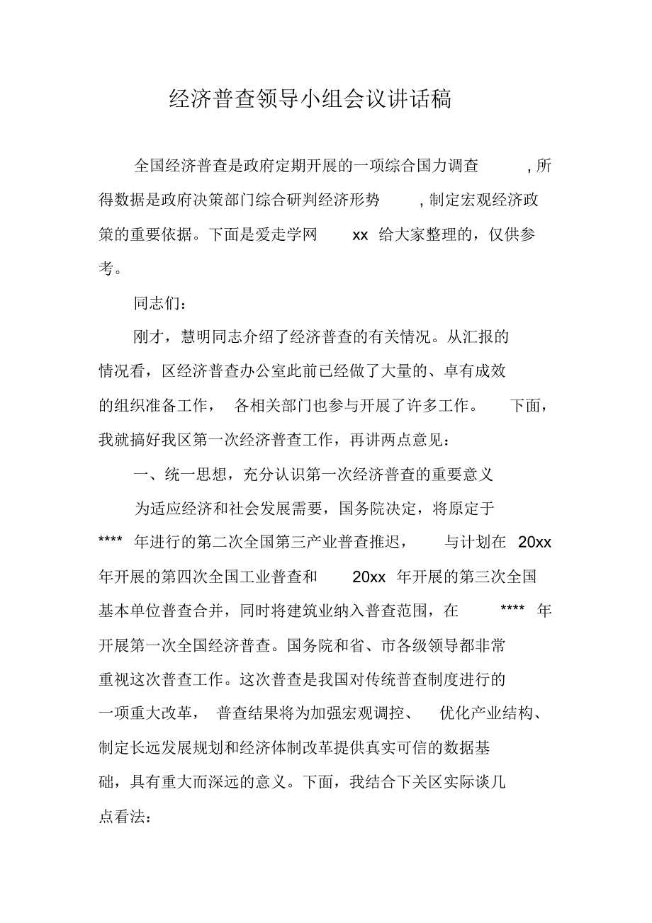 经济普查领导小组会议讲话稿 新编写_第1页