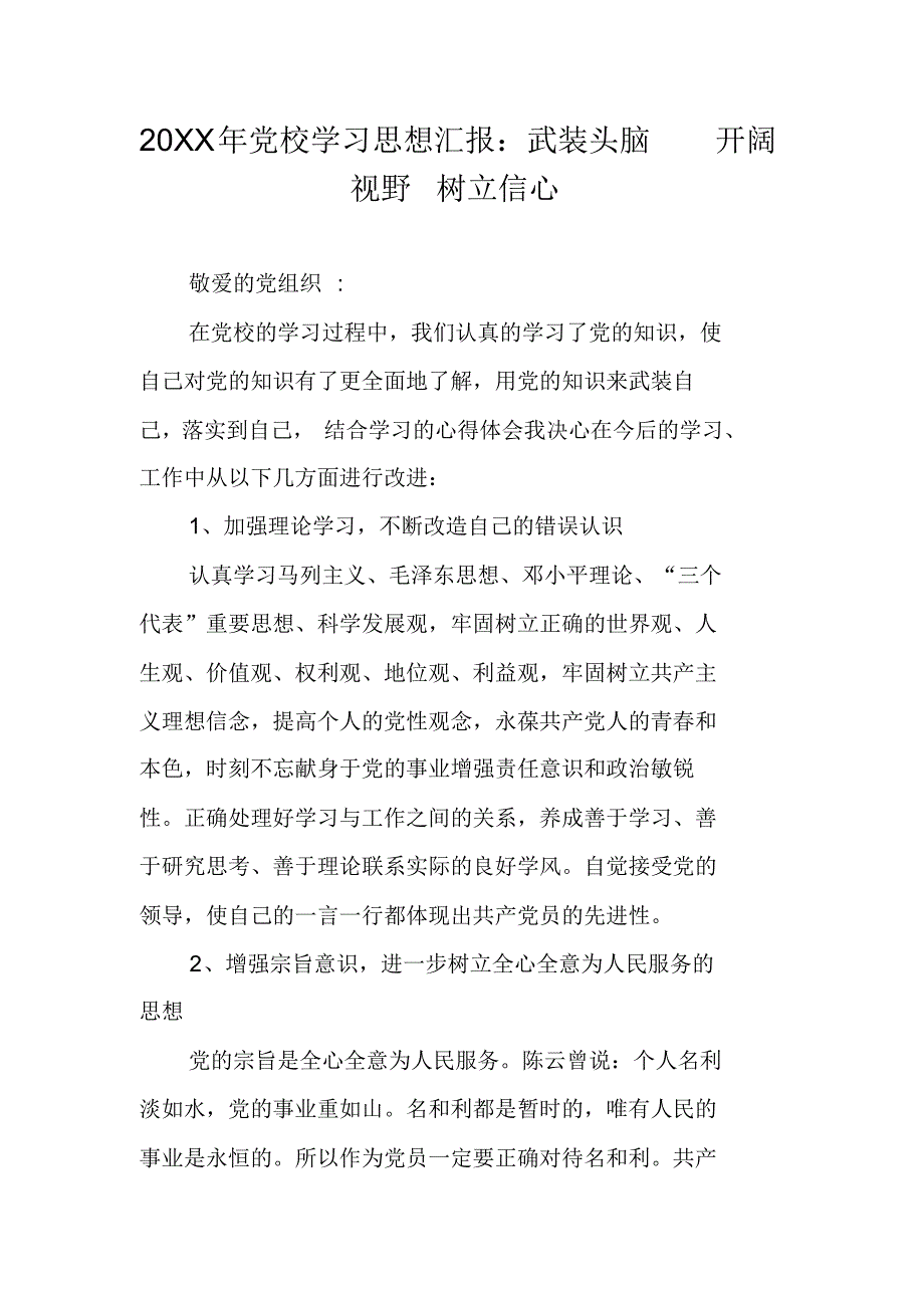 20XX年党校学汇报：武装头脑开阔视野树立信心 新编写_第1页