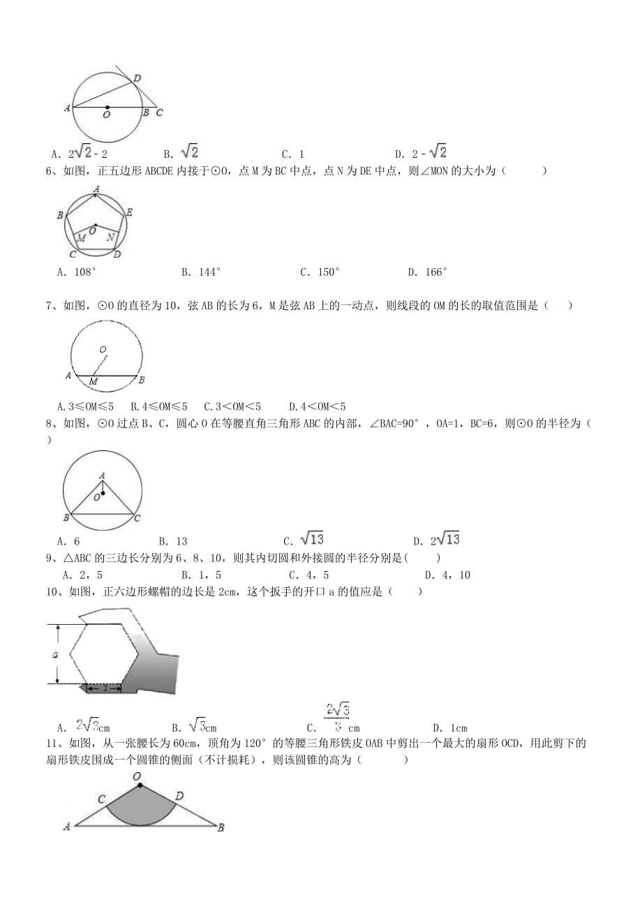 人教版九年级数学上册圆-单元测试题_第2页