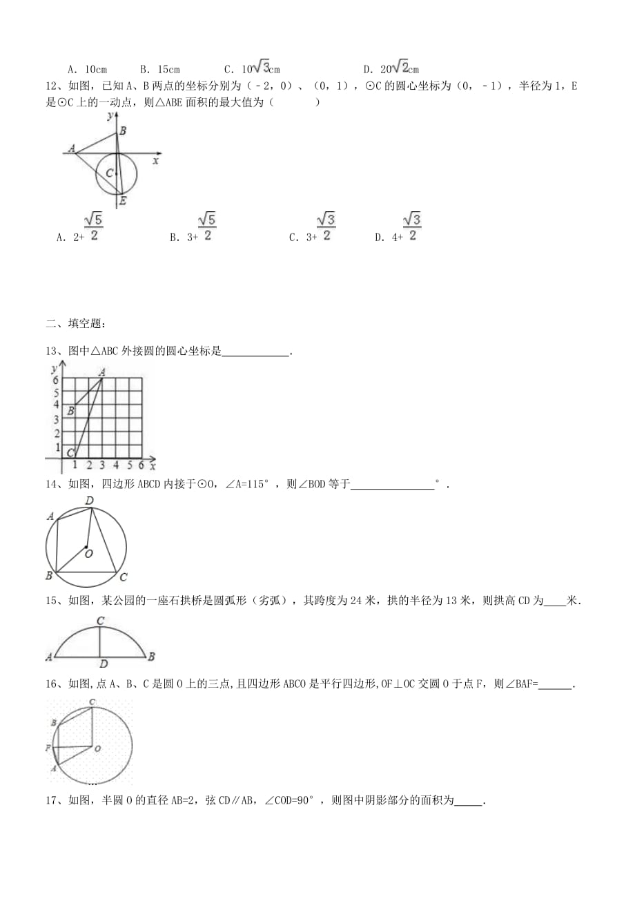 人教版九年级数学上册圆-单元测试题_第3页