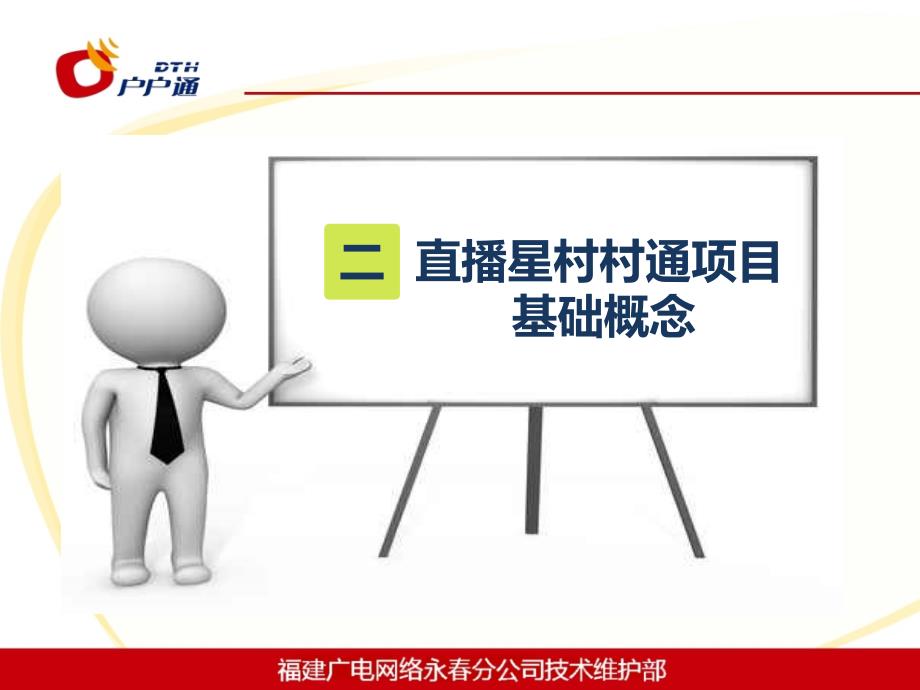 直播卫星村村通培训材料.ppt_第4页