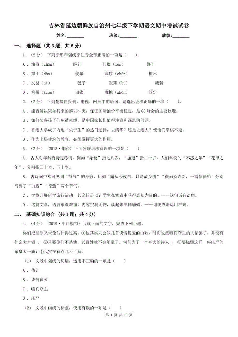 吉林省延边朝鲜族自治州七年级下学期语文期中考试试卷_第1页