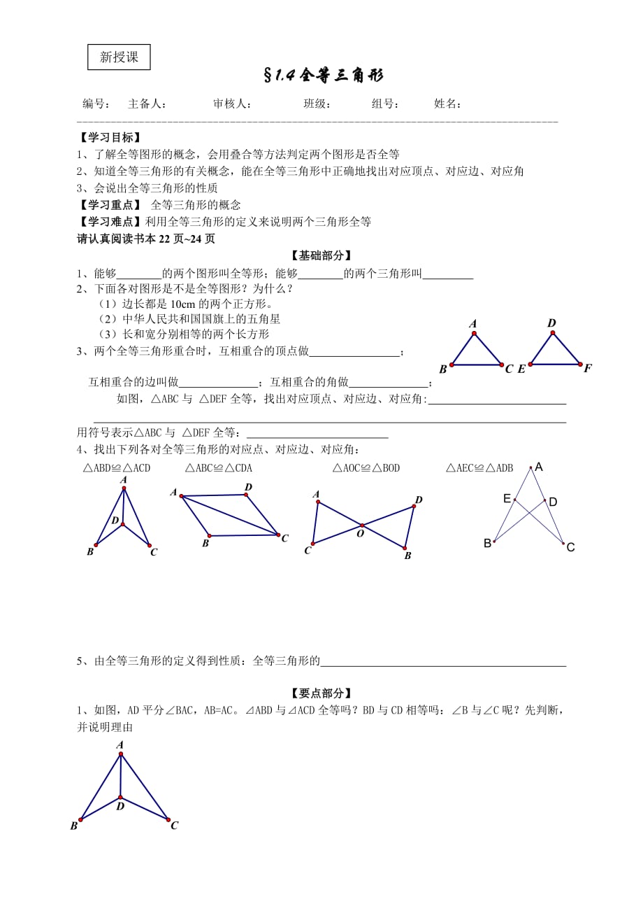 新浙教版八年级上1.4全等三角形导学案_第1页