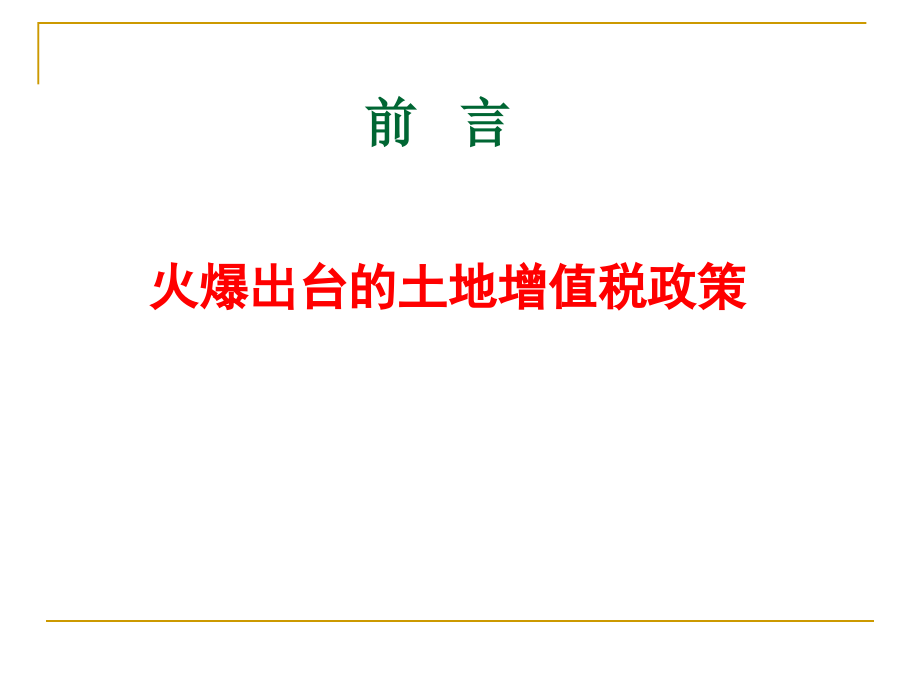 房地产开发企业土地增值税清算实务课件(PPT 64页)_第2页