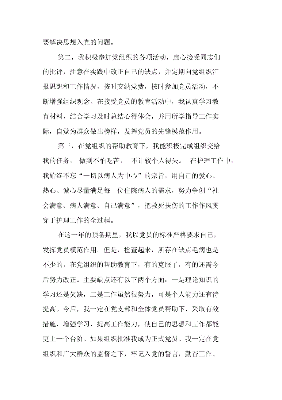 XX年通用预备党员转正申请书范文3000字[工作范文] 新编写_第2页