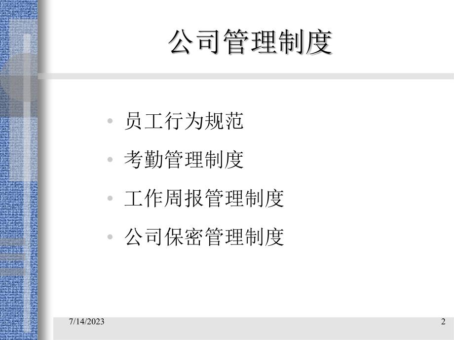 某公司管理制度范本(PPT 77页)_第2页