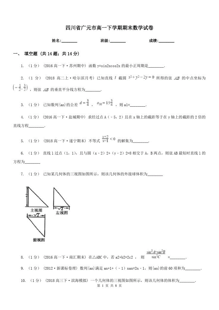 四川省广元市高一下学期期末数学试卷_第1页