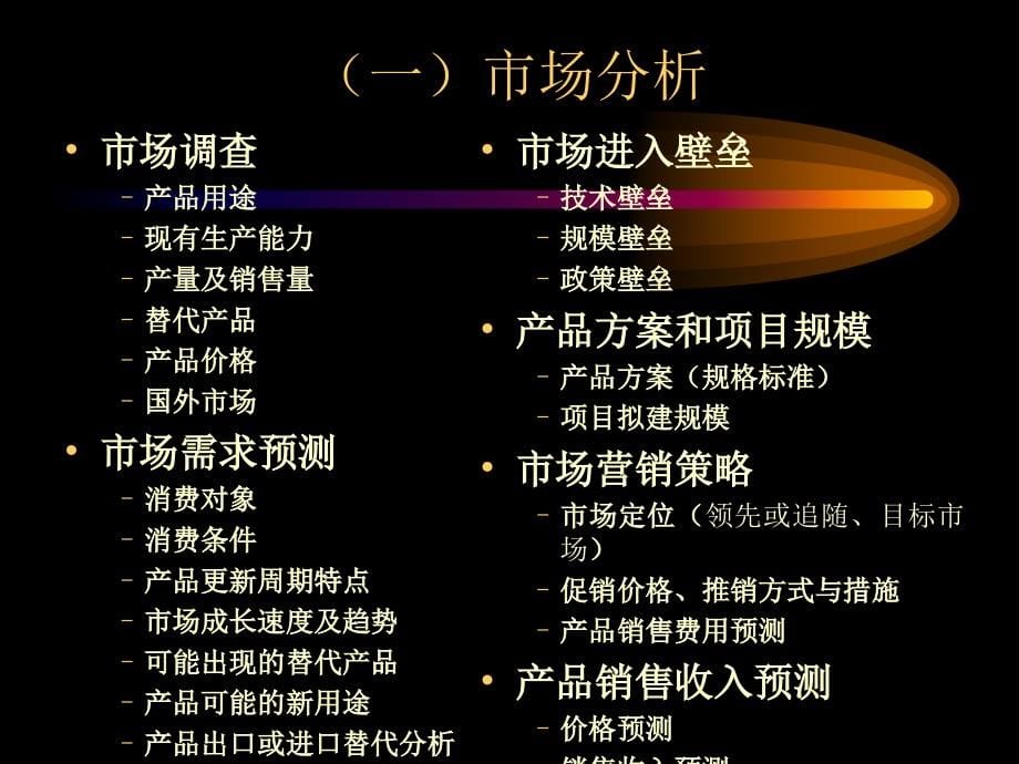 投资项目的可行性研究分析(ppt 105页)_第5页