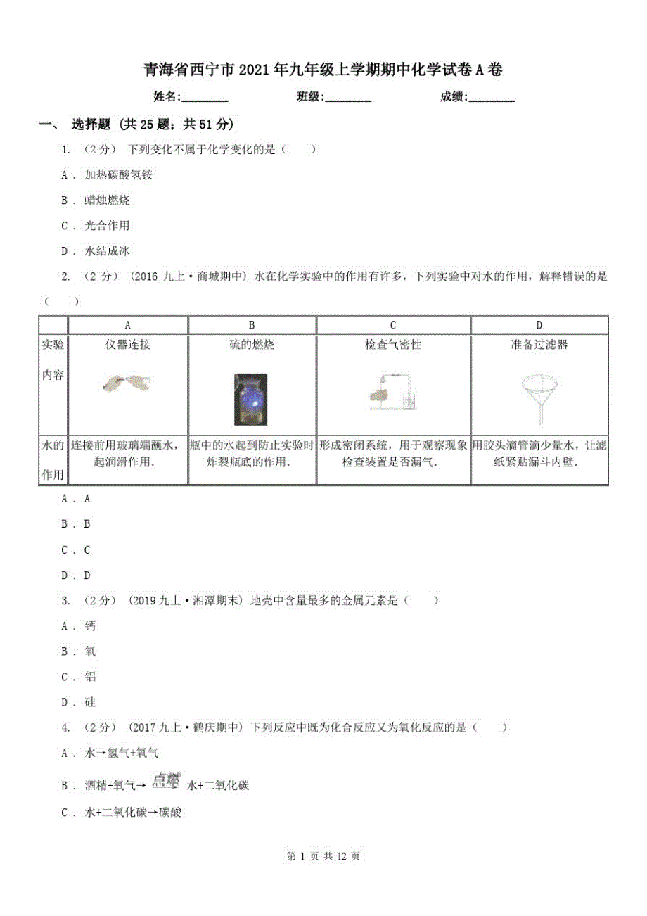 青海省西宁市2021年九年级上学期期中化学试卷A卷_第1页