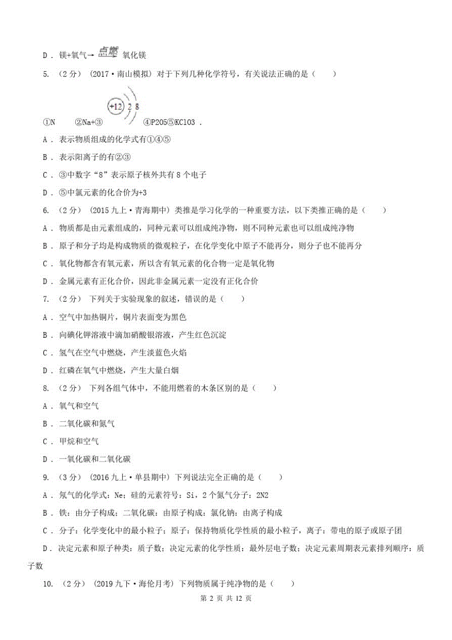 青海省西宁市2021年九年级上学期期中化学试卷A卷_第2页