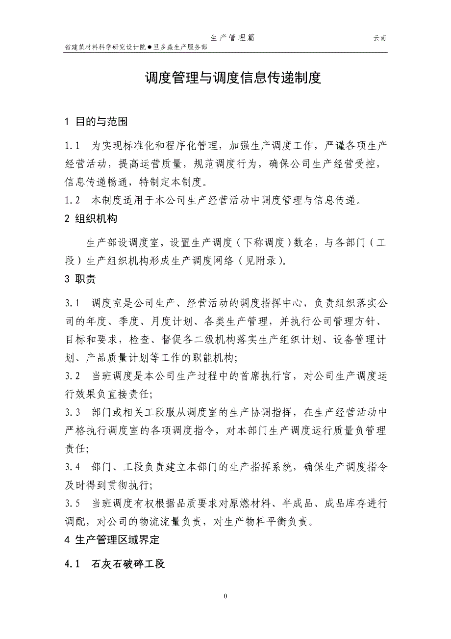 建筑材料科学研究设计院调度管理与调度信息传递制度(DOC 43页)_第1页