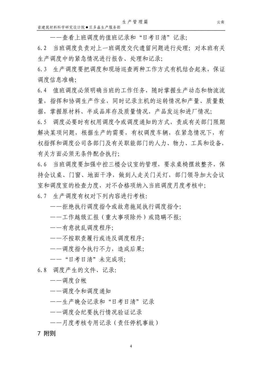 建筑材料科学研究设计院调度管理与调度信息传递制度(DOC 43页)_第5页