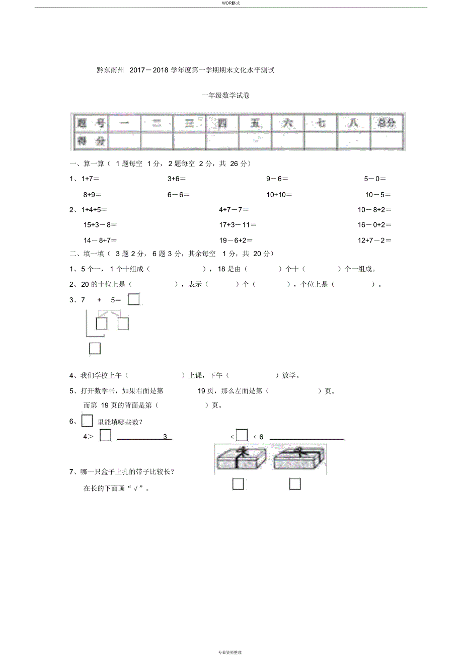 黔东南州2021-2021学年度第一学期期末文化水平测试一年级数学试卷 新编写_第1页