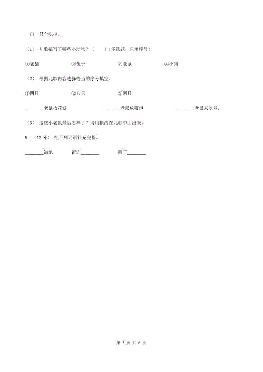 河北省廊坊市一年级上学期语文期中试卷_第3页