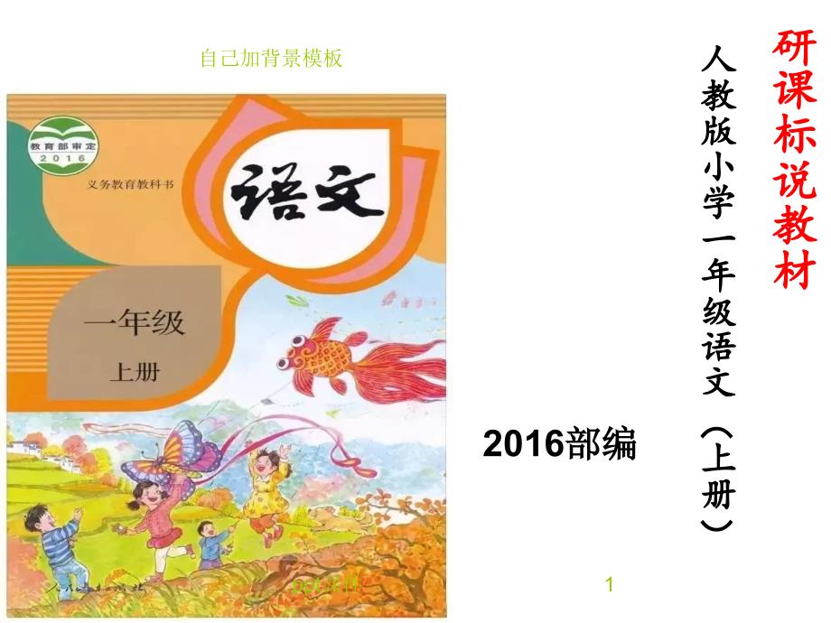 部编版一年级上册语文研课标说教材ppt课件_第1页