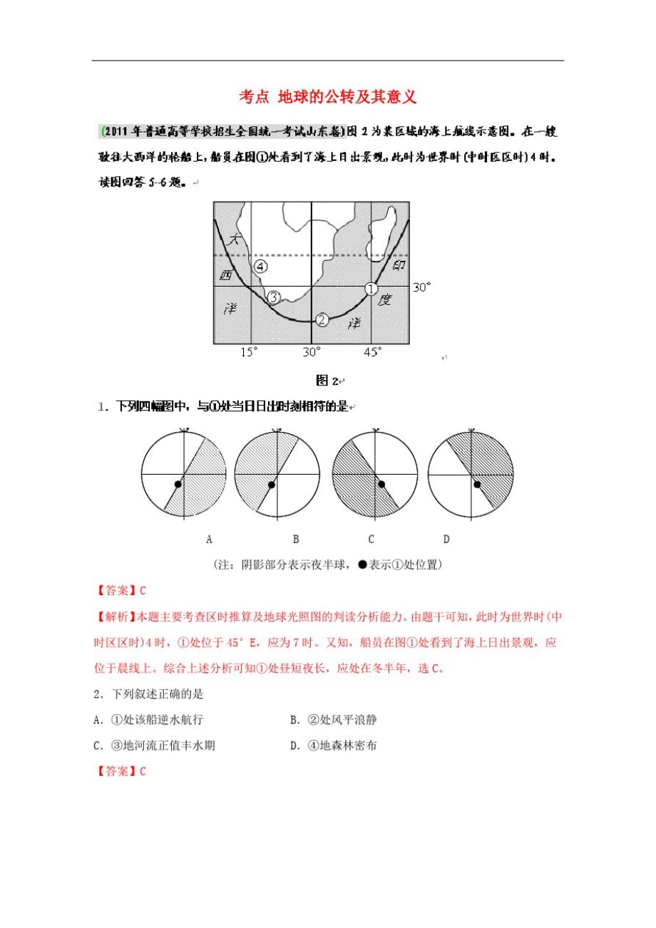 高考地理复习考点精析地球的公转及其意义_第1页