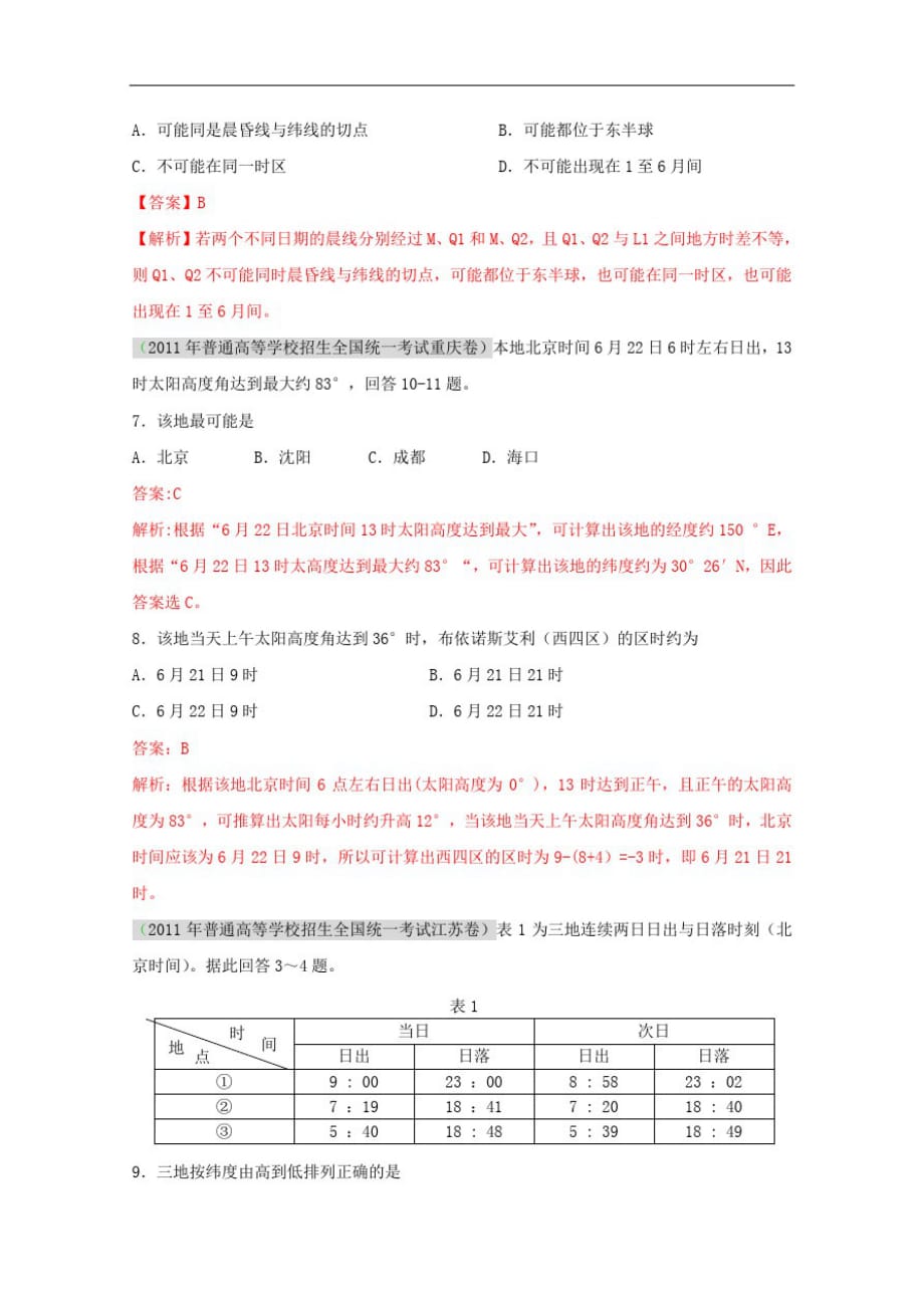 高考地理复习考点精析地球的公转及其意义_第4页