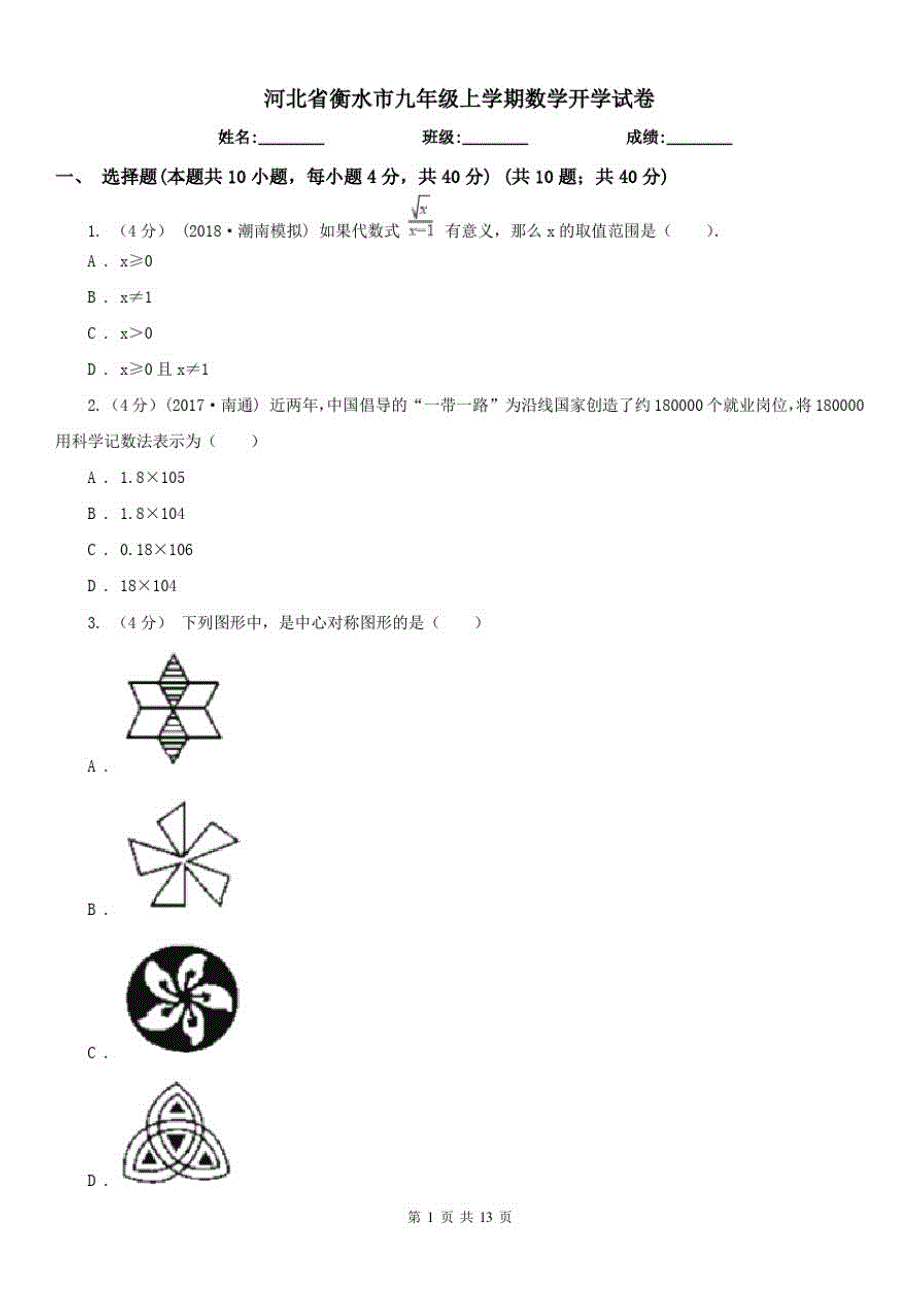 河北省衡水市九年级上学期数学开学试卷_第1页