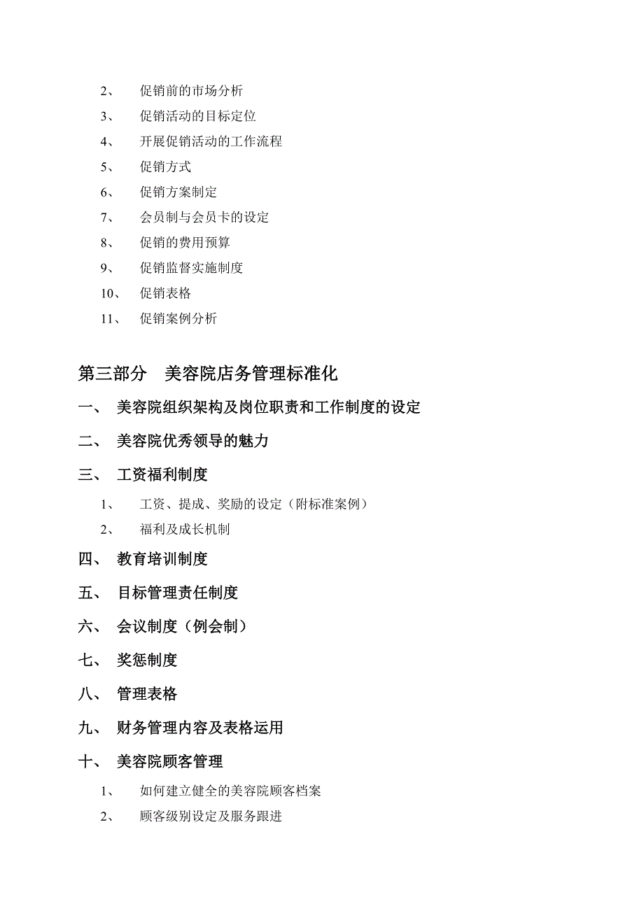 美容院经营管理全册(DOC 98页)_第2页