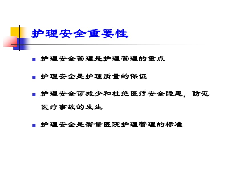 护理安全管理与相关法律(ppt 105页)_第3页