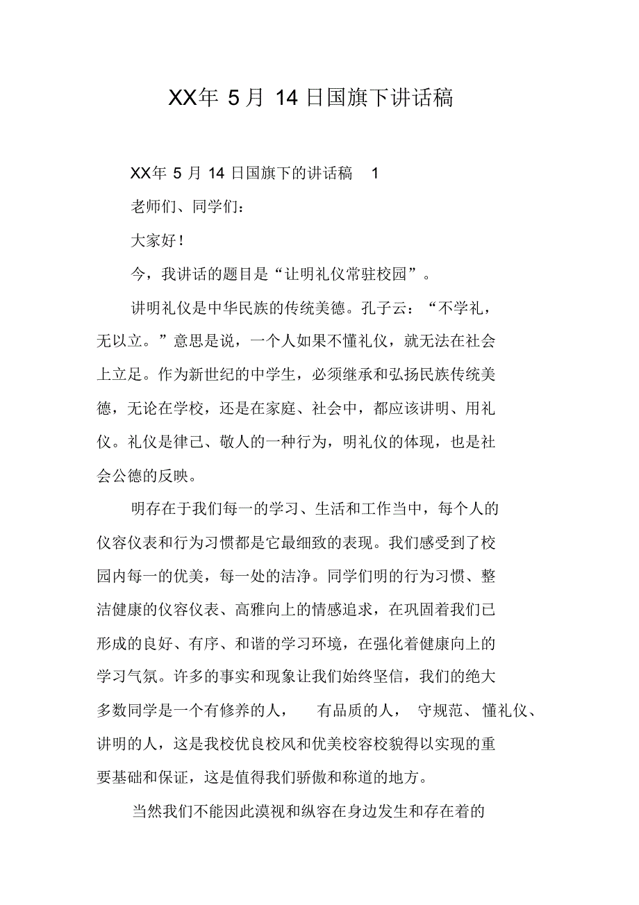 XX年5月14日国旗下讲话稿[工作范文] 新编写_第1页