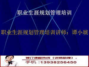 职业生涯规划管理培训9812553407材料.ppt