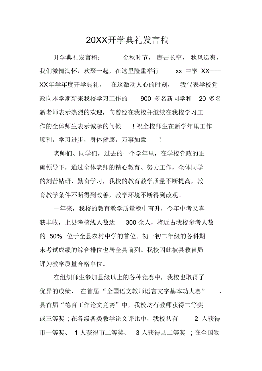 20XX开学典礼发言稿[工作范文] 新编写_第1页